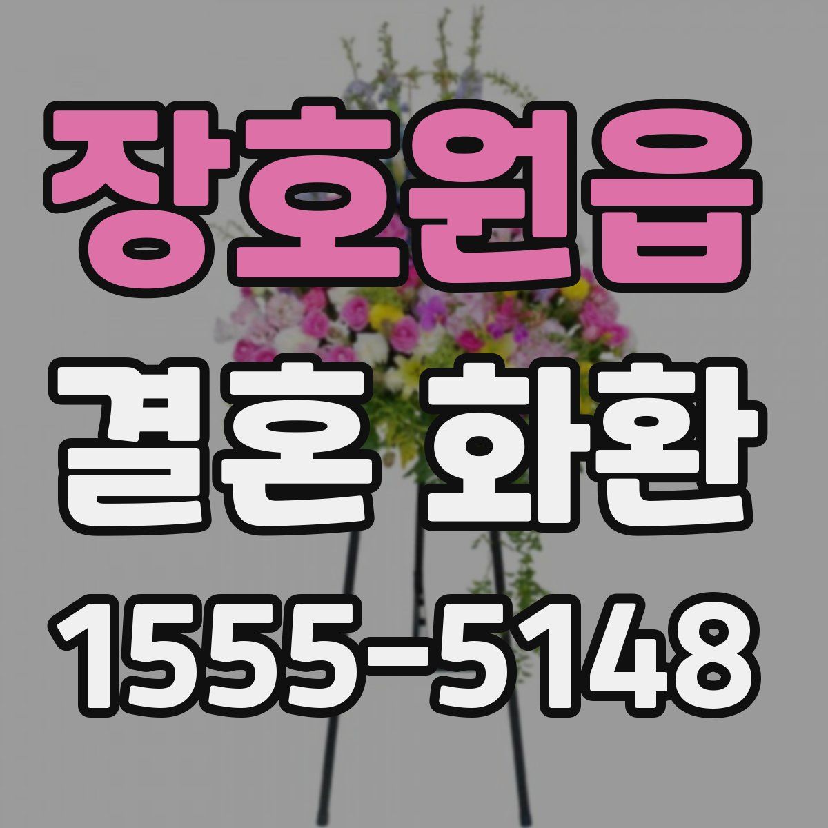 장호원읍 결혼 화환