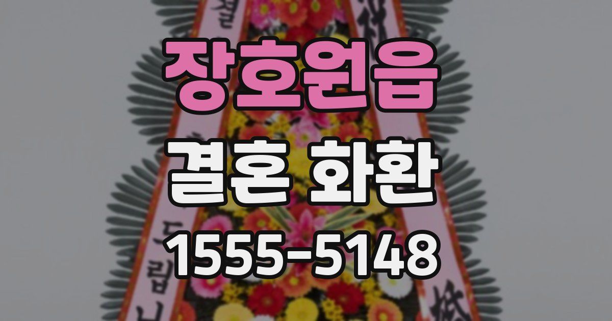 장호원읍 결혼 화환
