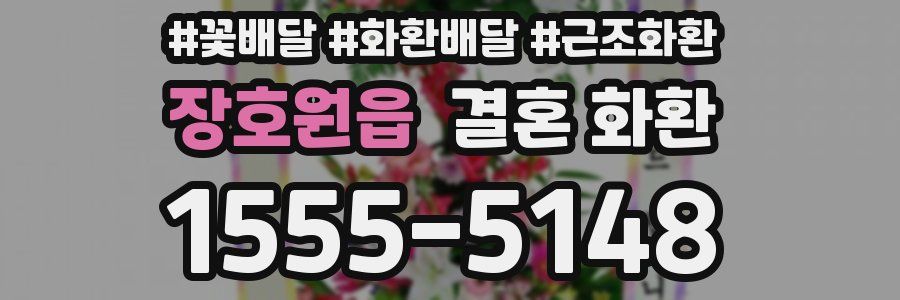 장호원읍 결혼 화환