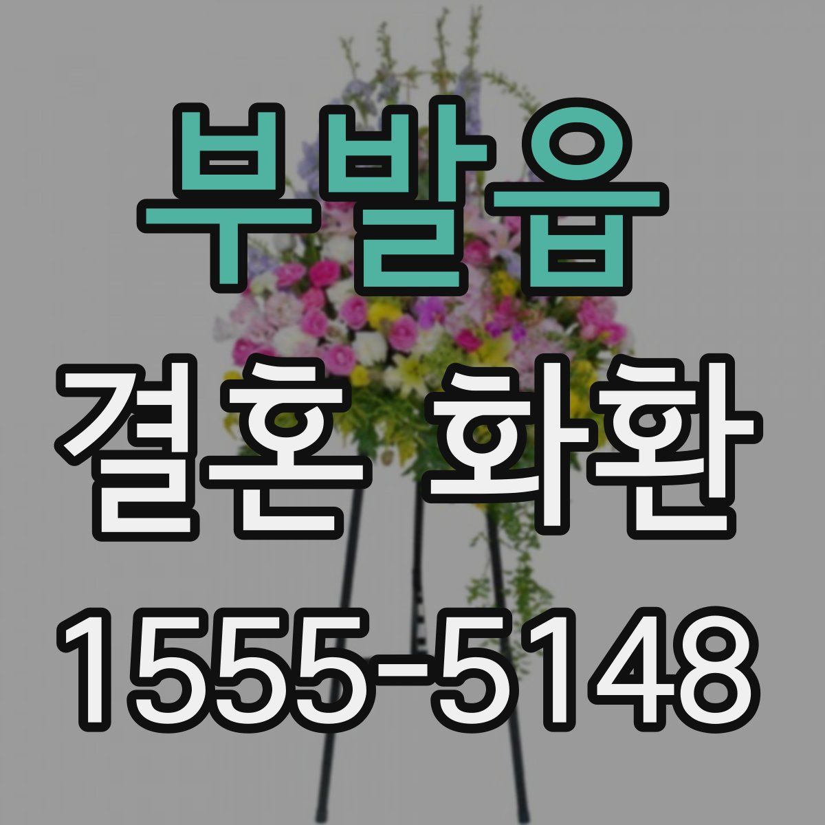 부발읍 결혼 화환