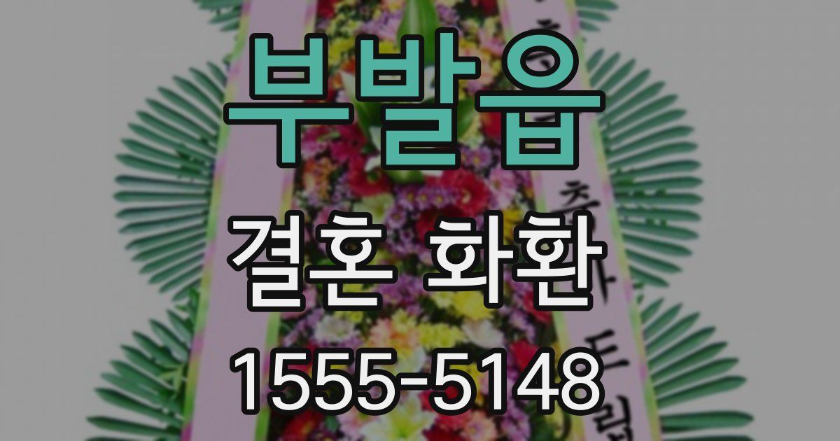 부발읍 결혼 화환