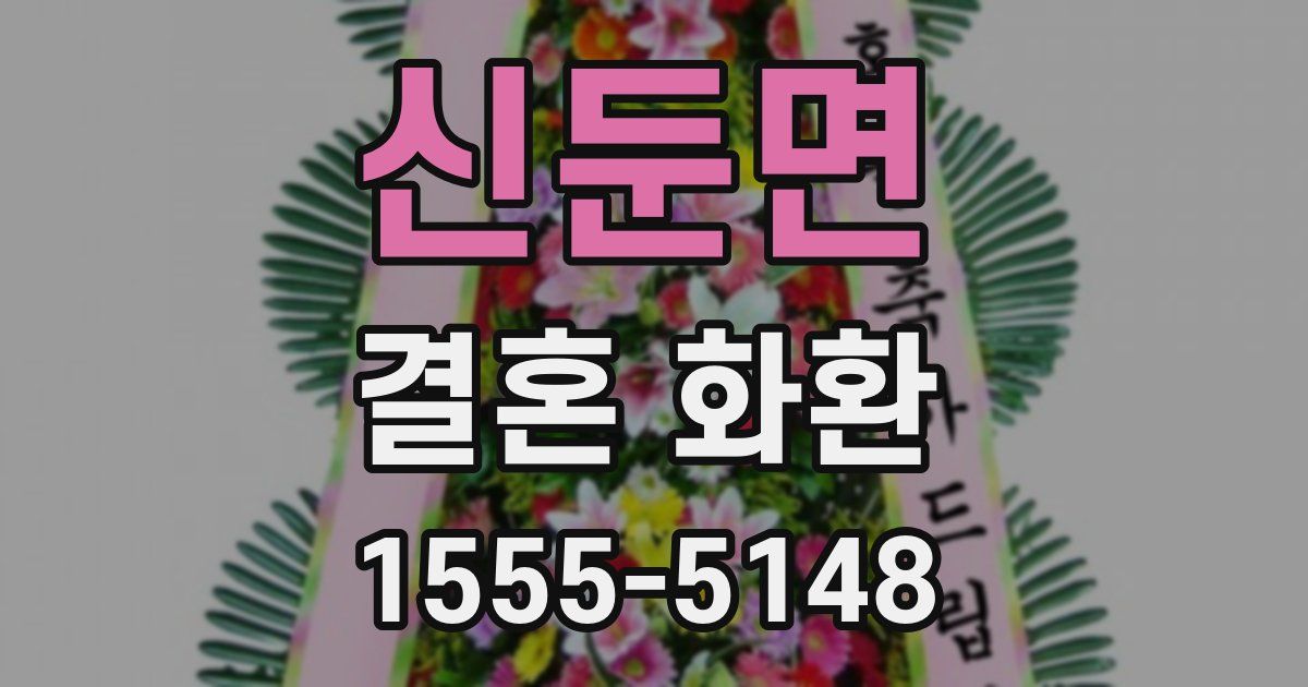 신둔면 결혼 화환