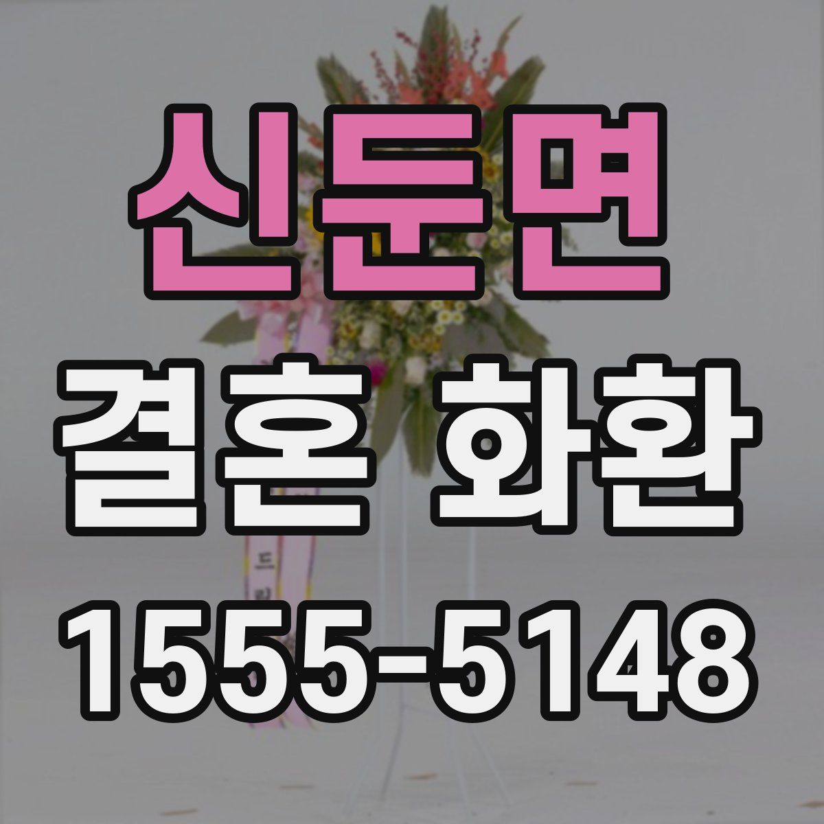신둔면 결혼 화환