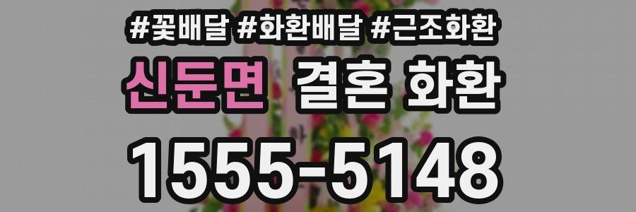 신둔면 결혼 화환