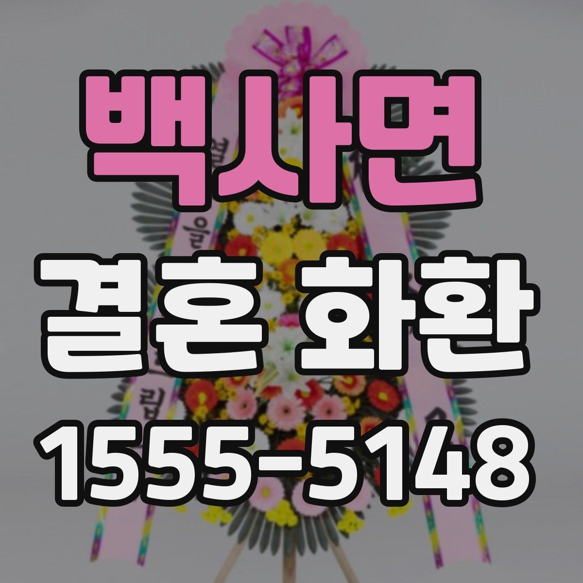 백사면 결혼 화환 꽃 선택에 따라 달라지는 분위기