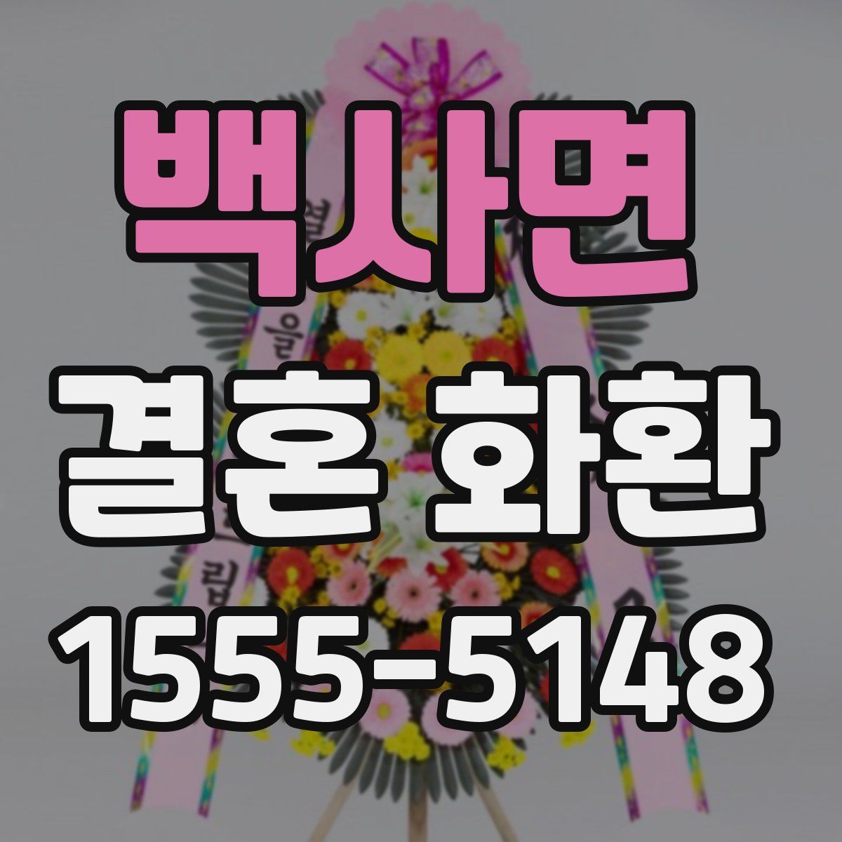 백사면 결혼 화환