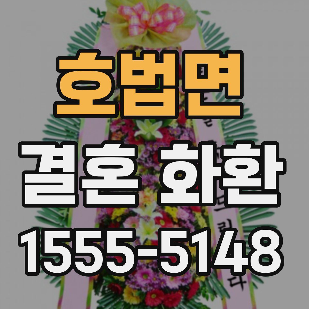 호법면 결혼 화환