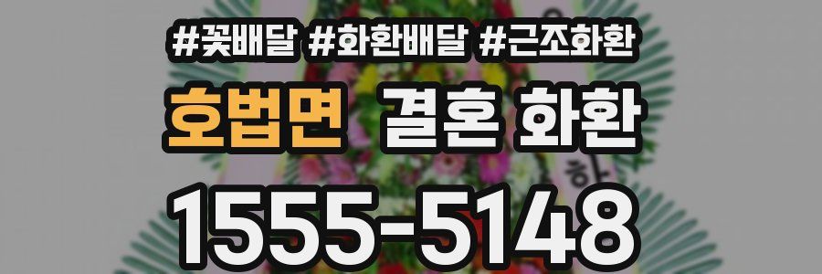 호법면 결혼 화환