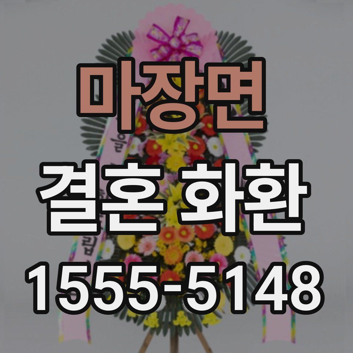 마장면 결혼 화환