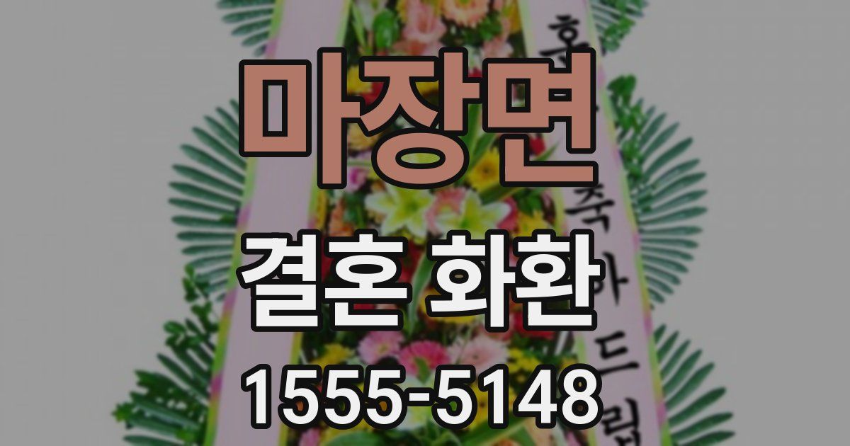마장면 결혼 화환
