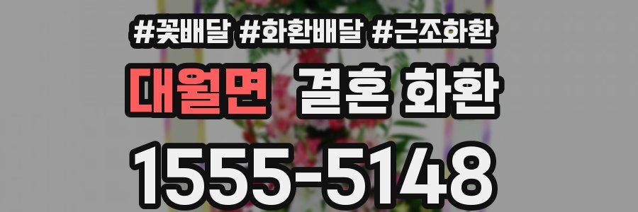 대월면 결혼 화환