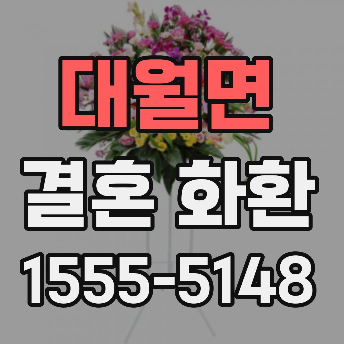 대월면 결혼 화환