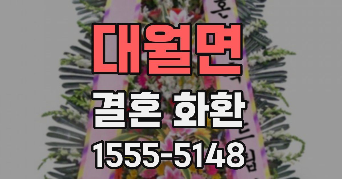 대월면 결혼 화환