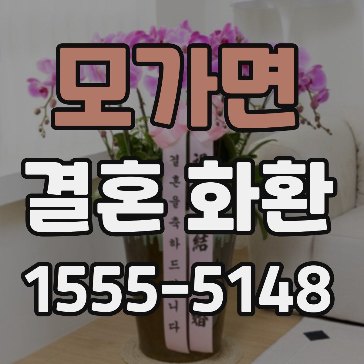모가면 결혼 화환