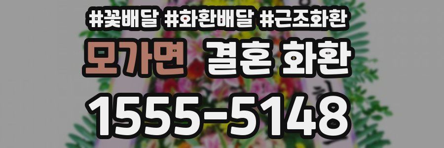 모가면 결혼 화환