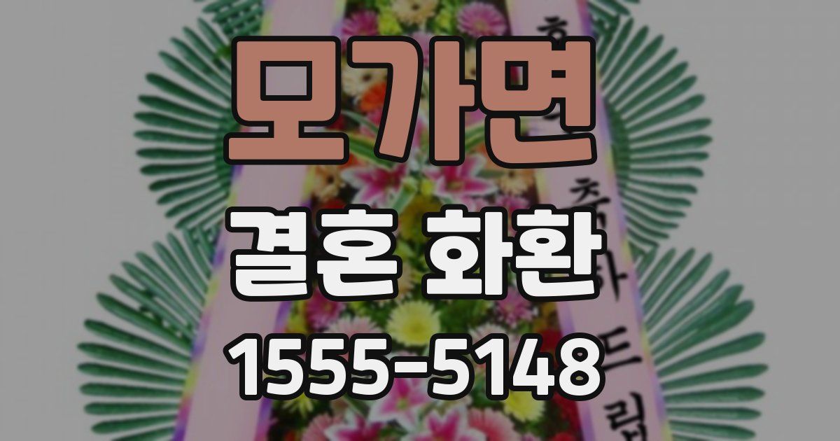 모가면 결혼 화환