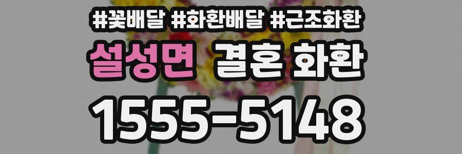 설성면 결혼 화환