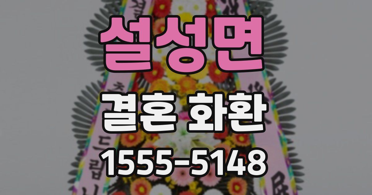 설성면 결혼 화환