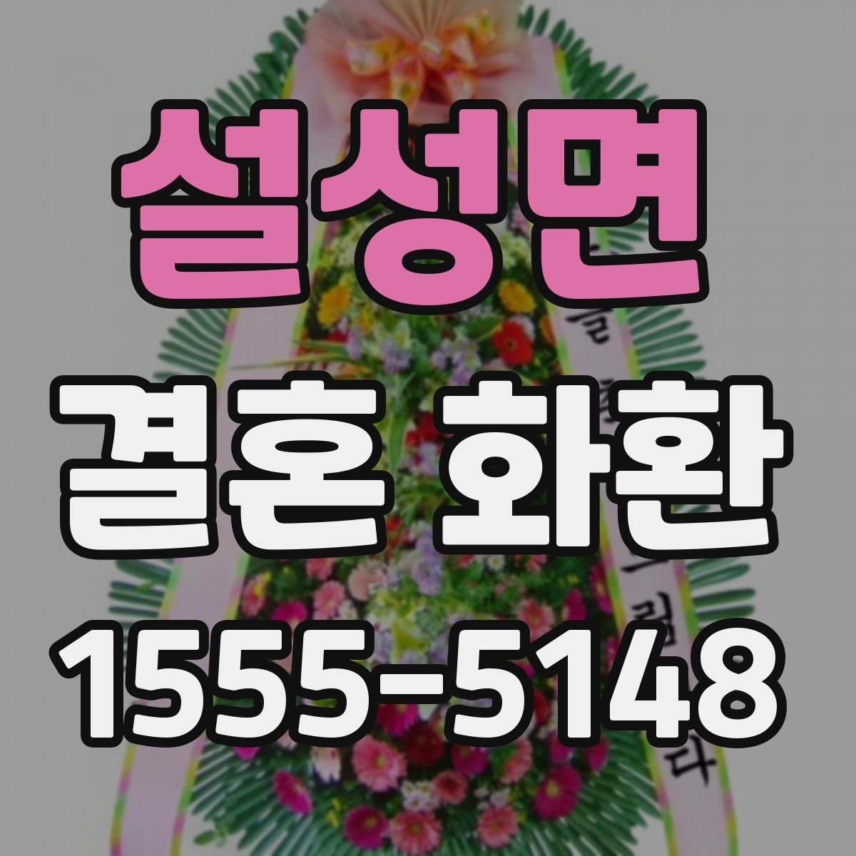설성면 결혼 화환