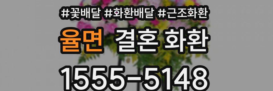 율면 결혼 화환