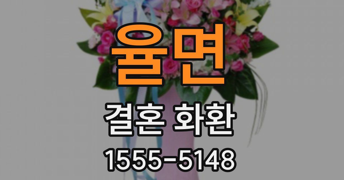 율면 결혼 화환