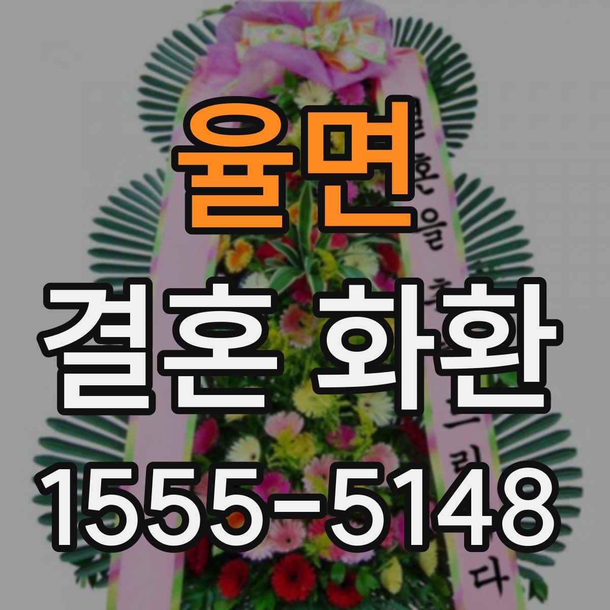 율면 결혼 화환