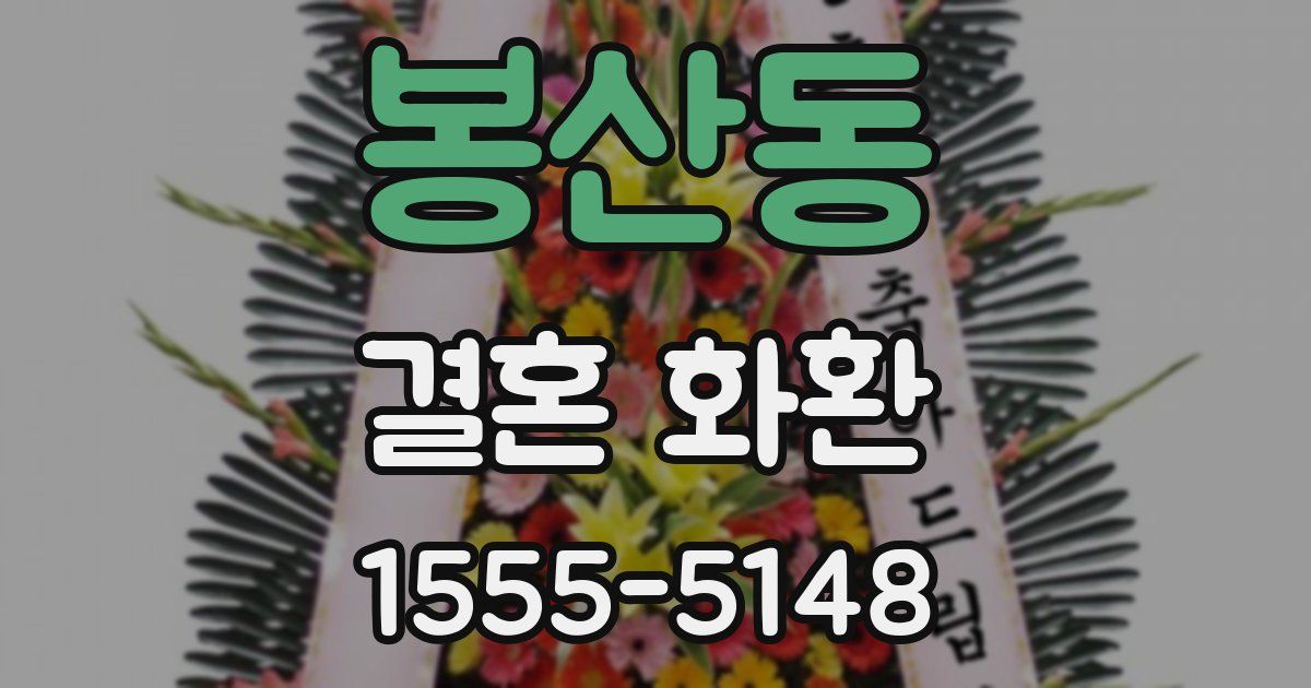 봉산동 결혼 화환