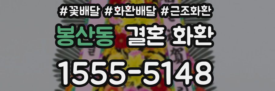 봉산동 결혼 화환