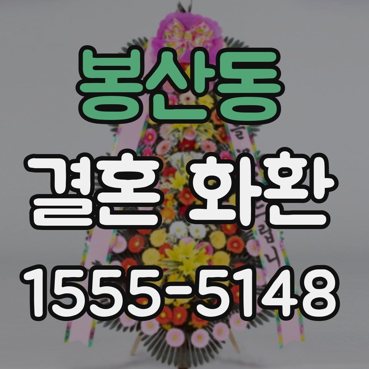 봉산동 결혼 화환