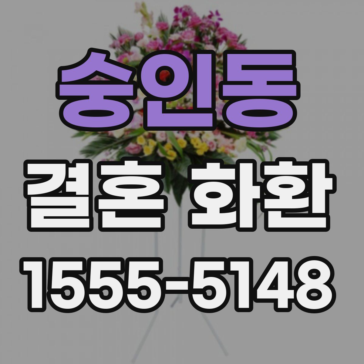 숭인동 결혼 화환