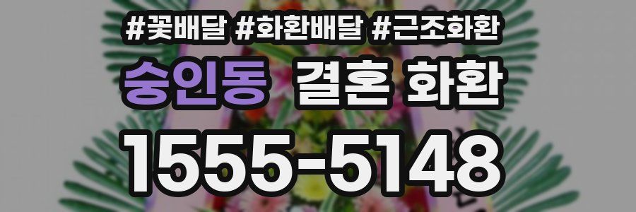 숭인동 결혼 화환