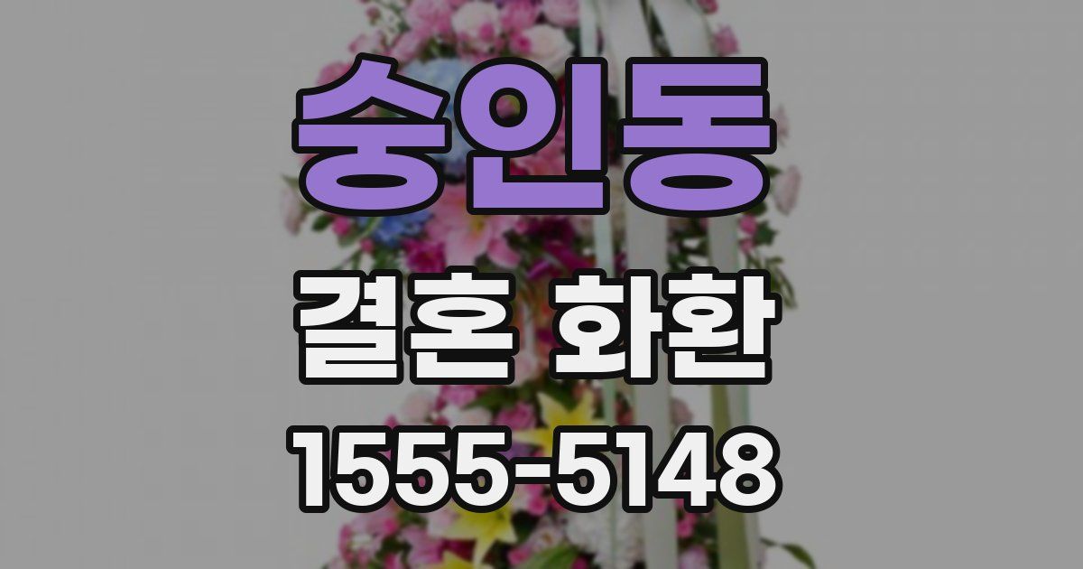 숭인동 결혼 화환
