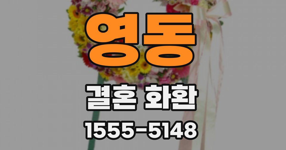 영동 결혼 화환