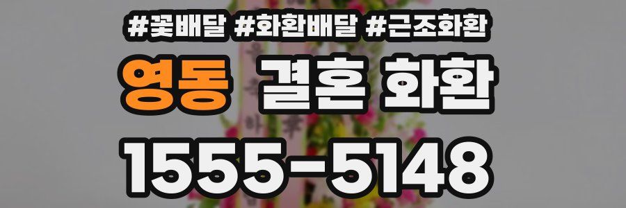 영동 결혼 화환