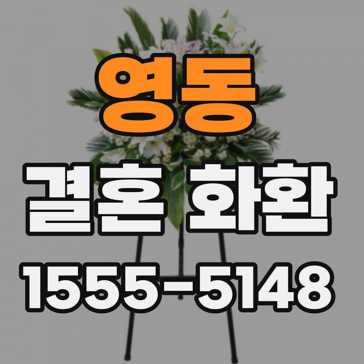 영동 결혼 화환