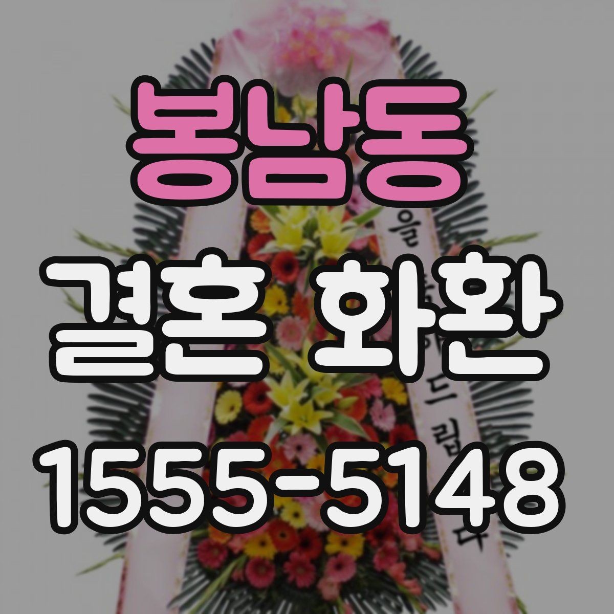 봉남동 결혼 화환 예약 주문이 필요한 상황