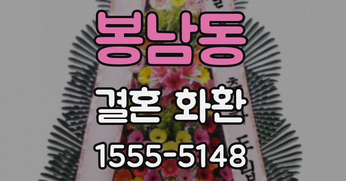 봉남동 결혼 화환