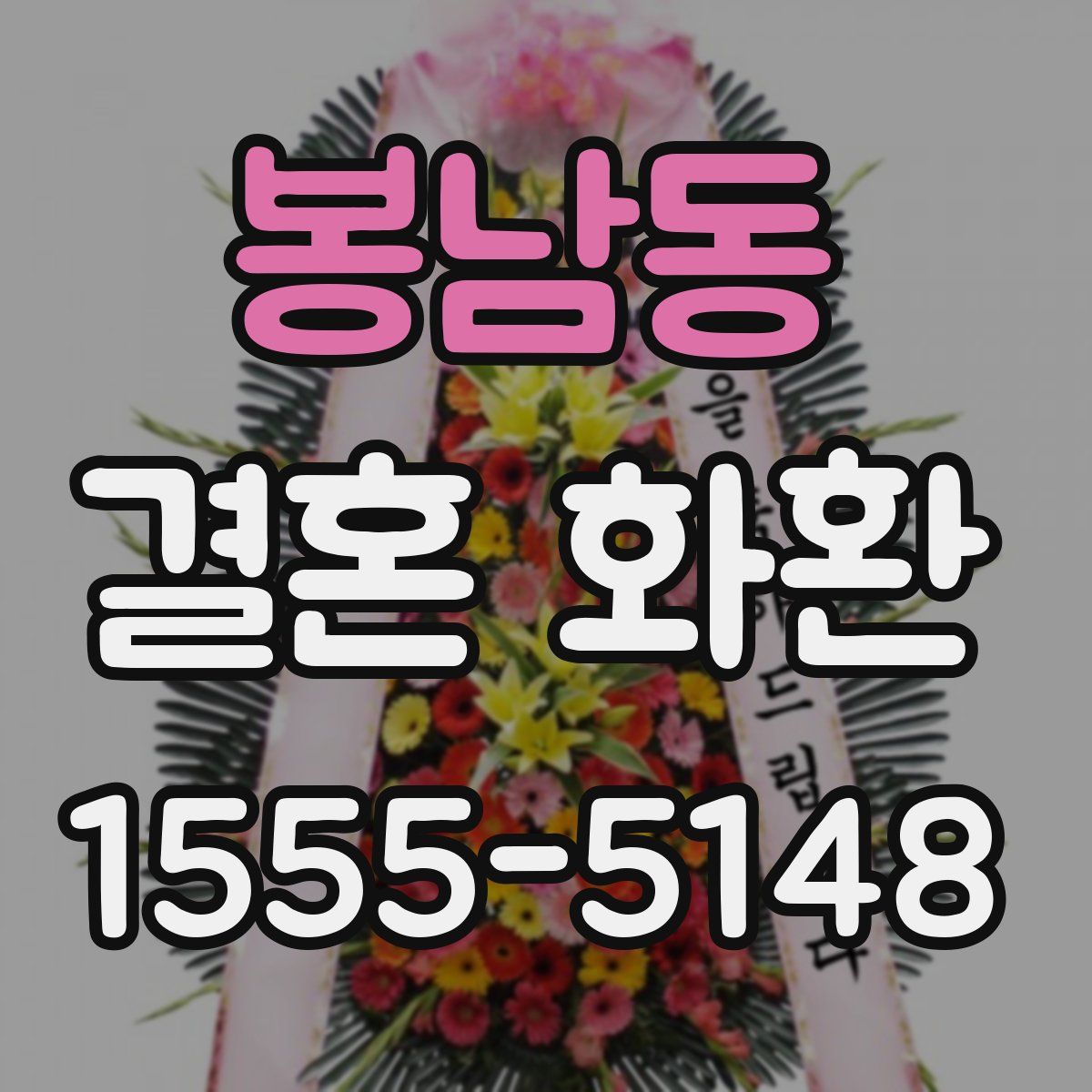 봉남동 결혼 화환