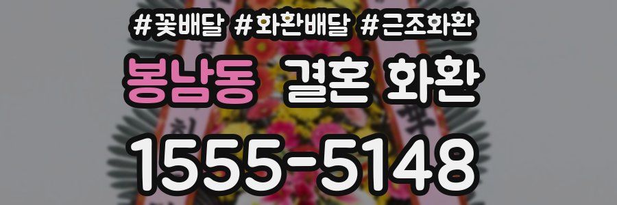봉남동 결혼 화환