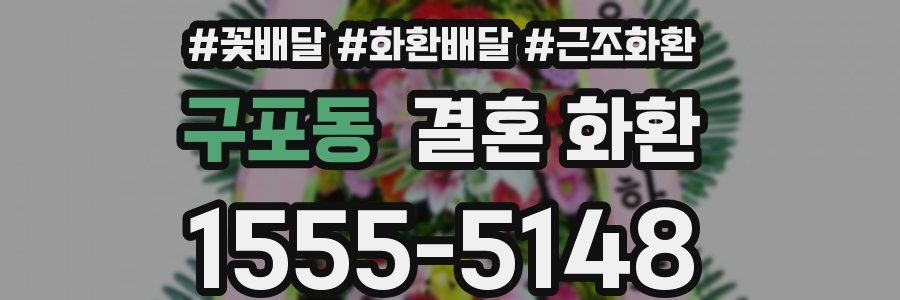구포동 결혼 화환