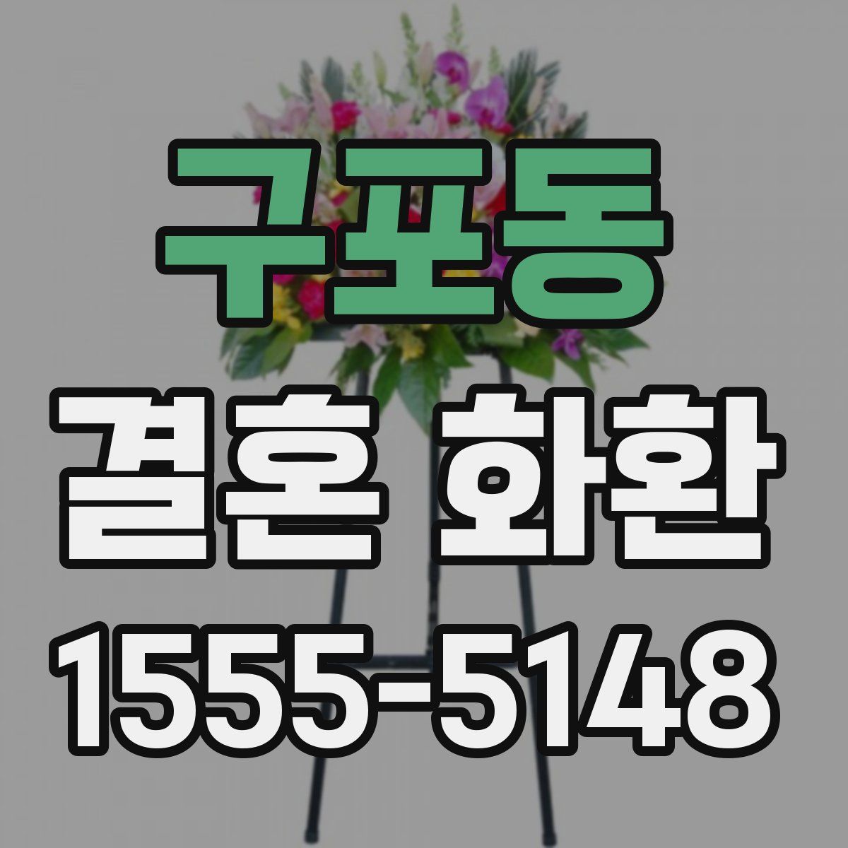 구포동 결혼 화환
