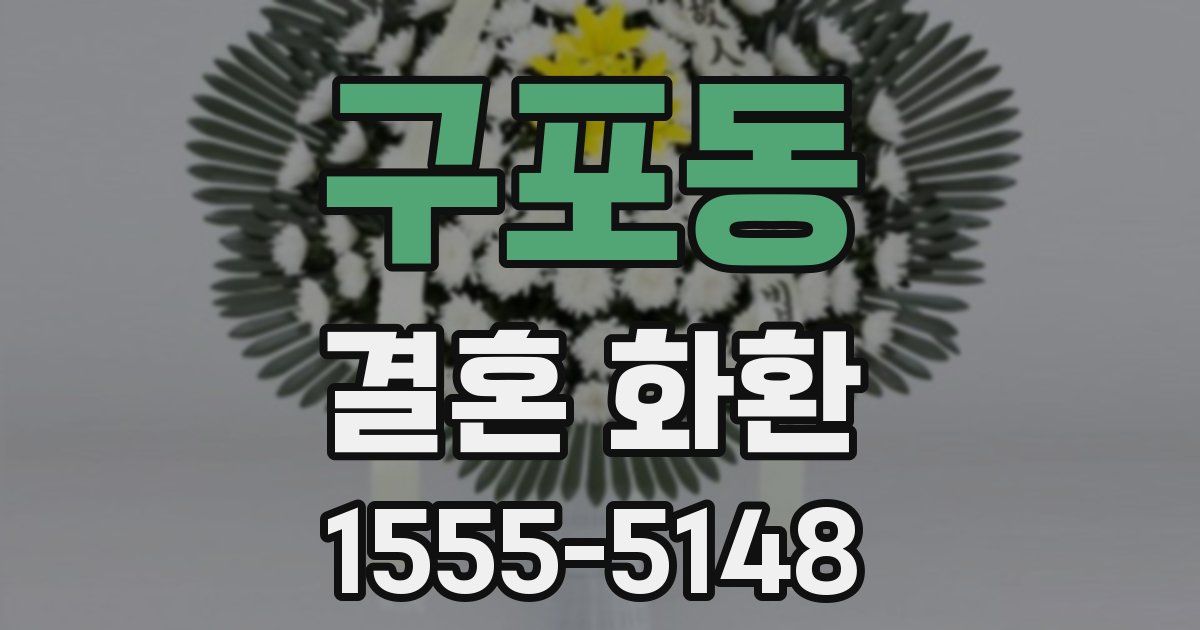 구포동 결혼 화환