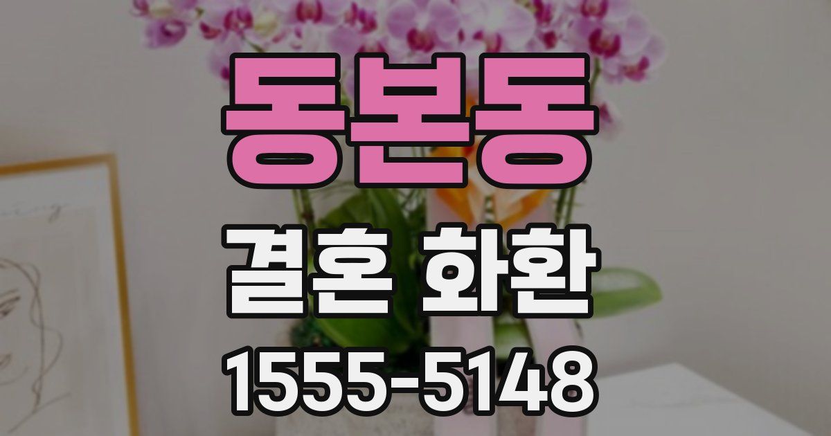 동본동 결혼 화환