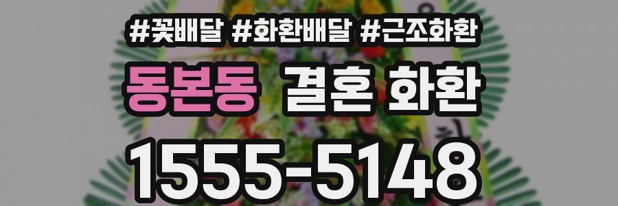동본동 결혼 화환