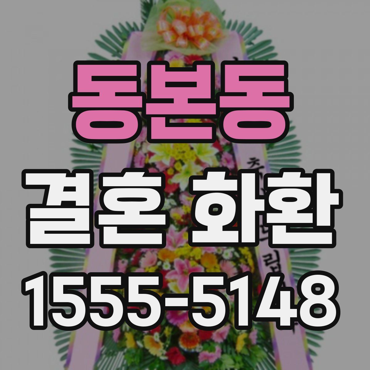 동본동 결혼 화환