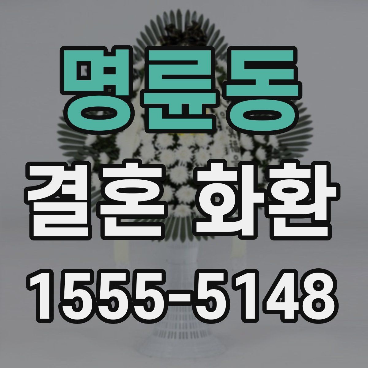명륜동 결혼 화환 꽃 색 조합으로 분위기 살리기