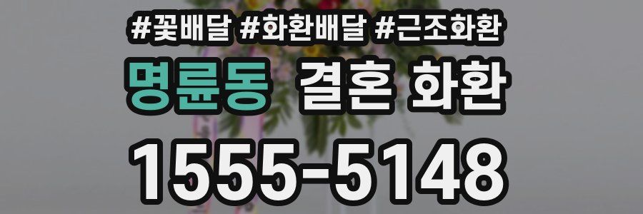 명륜동 결혼 화환