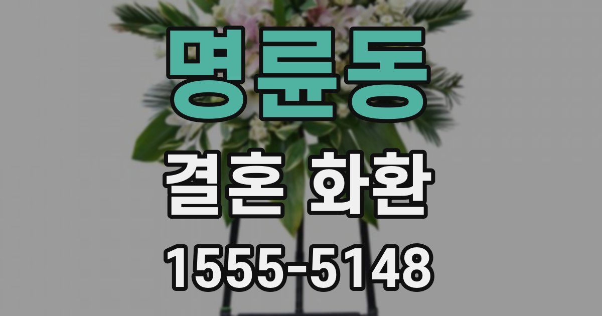명륜동 결혼 화환