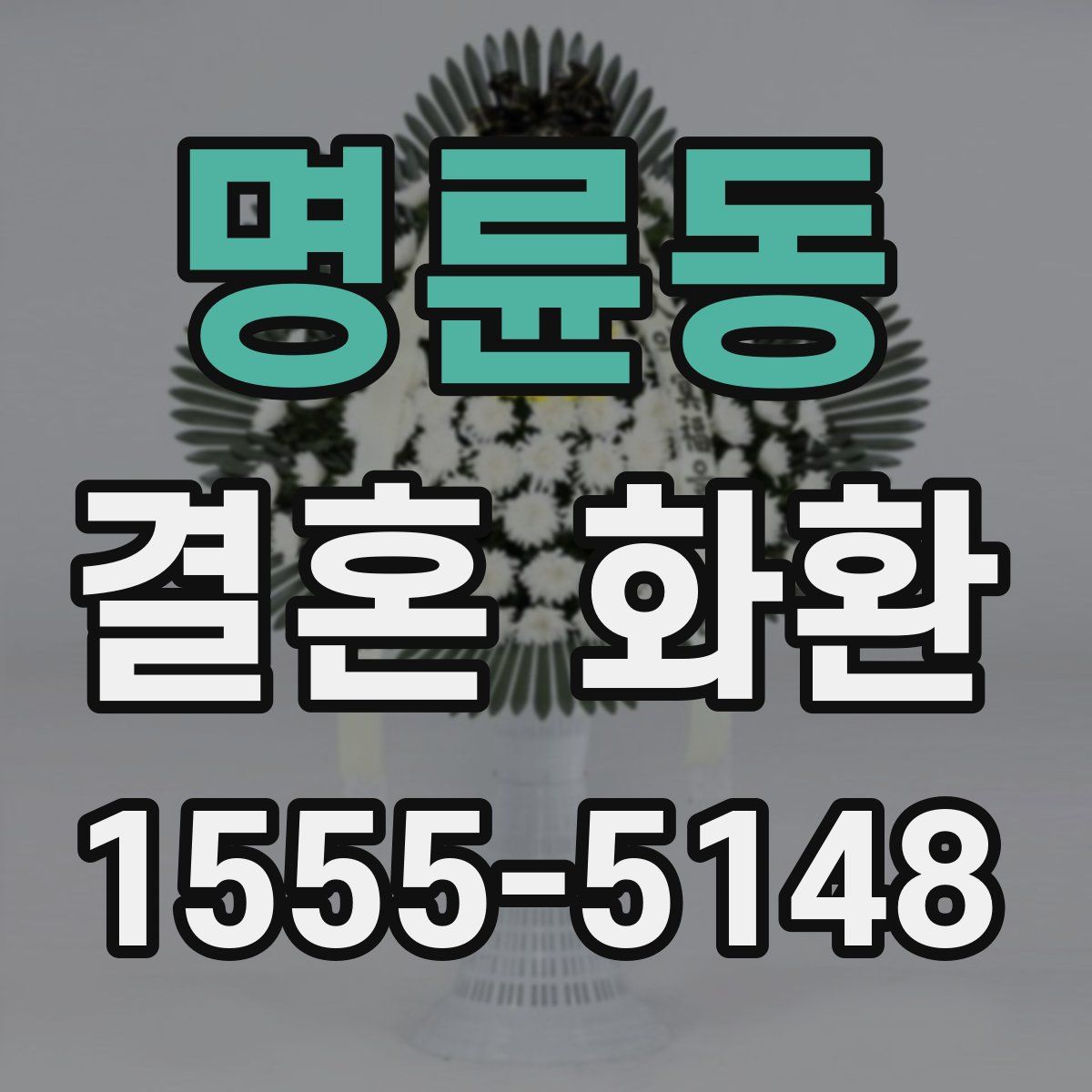 명륜동 결혼 화환