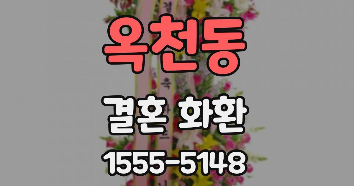 옥천동 결혼 화환